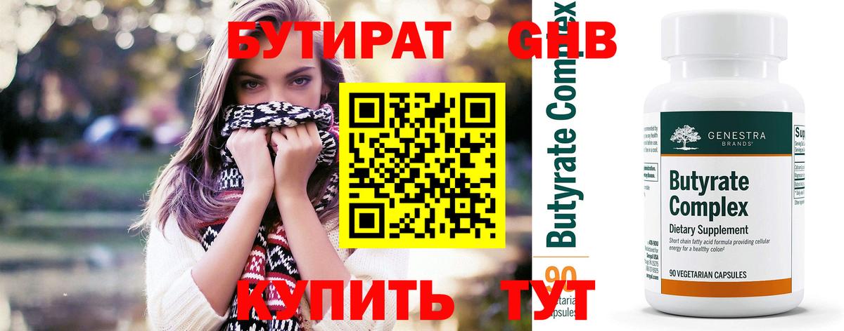 Барнаул  БУТИРАТ бутандиол  Вход с VPN 