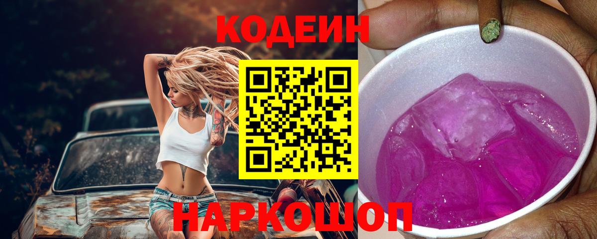 Кодеин Purple Drank Барнаул