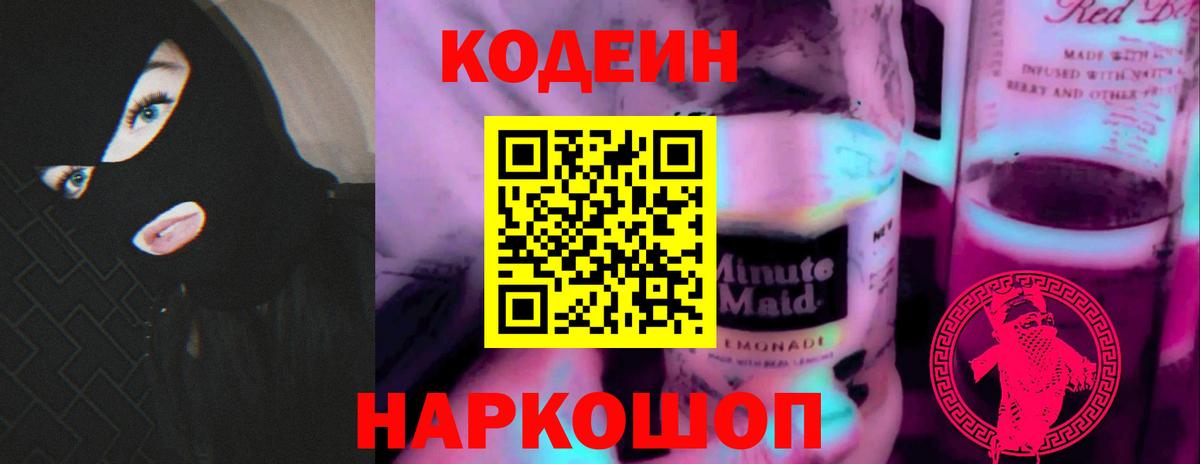 Барнаул  Кодеиновый сироп Lean Purple Drank  Вход с VPN  Кодеин напиток Lean (лин) 